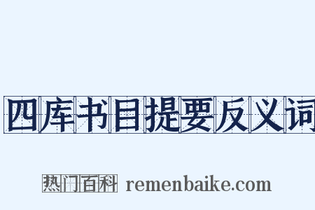 四库书目提要反义词是什么意思的图片